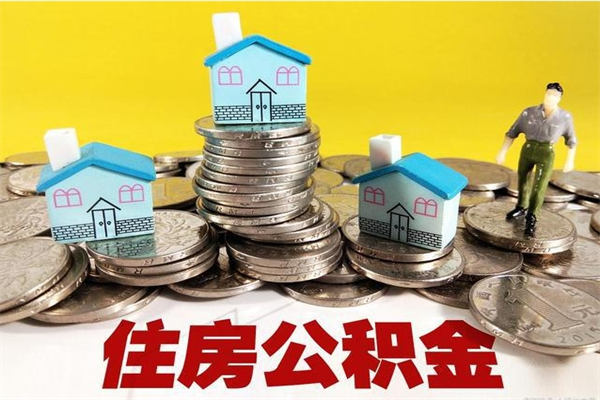 滨州公积金单位部分可以取出来吗（住房公积金单位缴纳的部分可以提取吗）