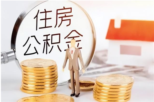 滨州负债可以取公积金吗（负债公积金可以贷款买房吗?）