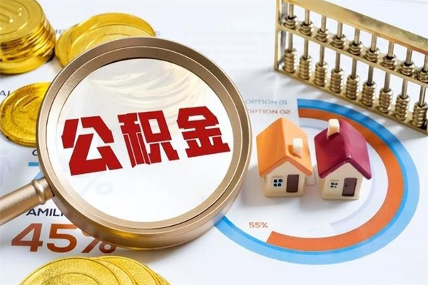 滨州辞职了住房公积金怎么取出来（辞职了住房公积金咋提取）