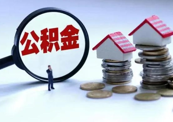 滨州离职了怎么取公积金（离职了怎么提取住房公积金的钱）