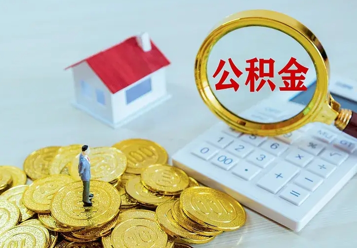 滨州如何把封存离职公积金全部取来（住房公积金离职封存怎么提取）