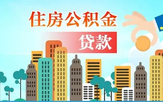 滨州离职如何取的公积金（离职怎么提取住房公积金的钱）