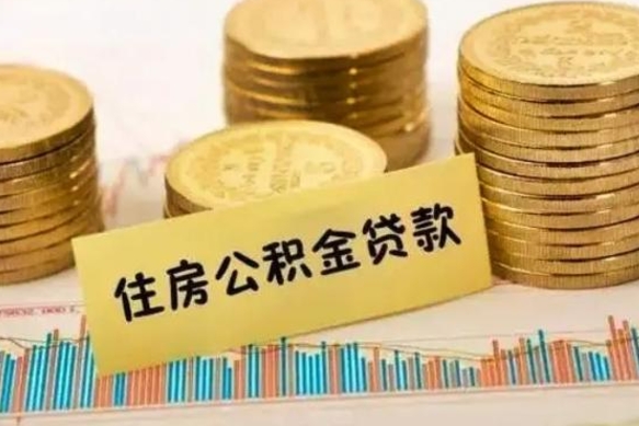 滨州辞职后能取住房公积金吗（辞职后能取公积金吗?）