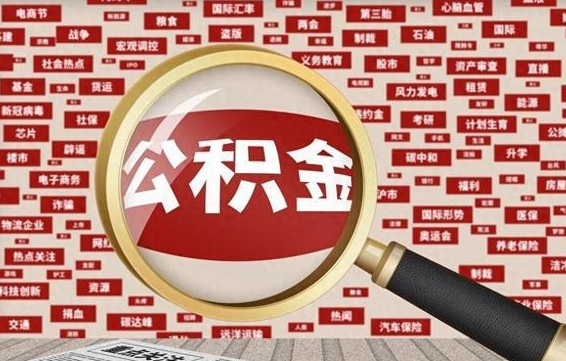 滨州辞职后能不能取住房公积金（辞职之后可以提取住房公积金吗）