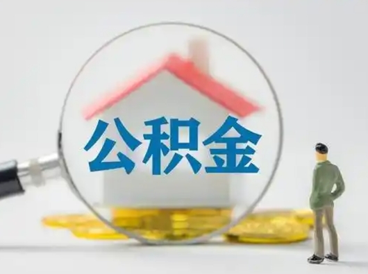 滨州取出公积金流程（取出住房公积金的步骤）