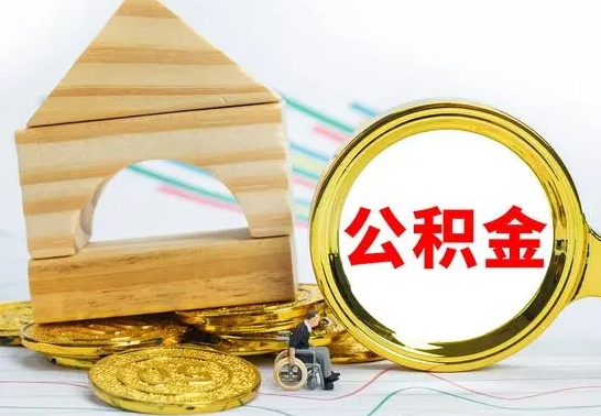 滨州离开取出公积金（离开了当地,领取公积金需要的资料）