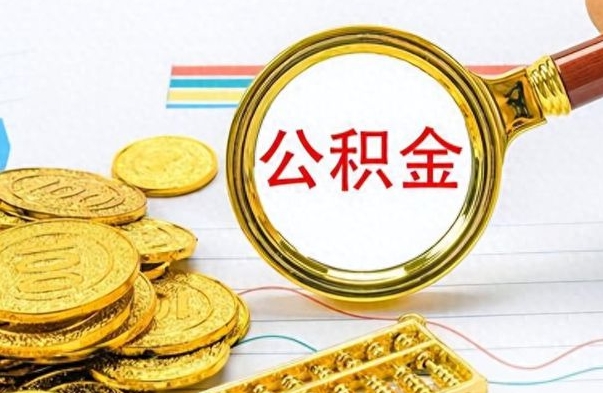 滨州公积金离职后能取多少（公积金刚离职能提多少）