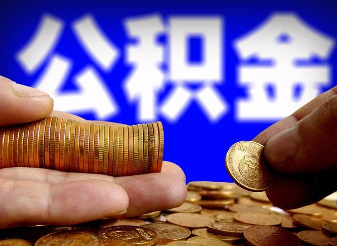 滨州离职三个月可以取公积金吗（离职3个月后公积金可以提取吗）